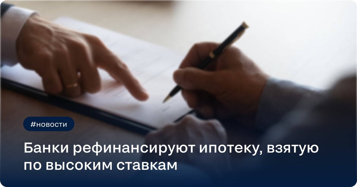 Ряд банков предложил ипотечным заемщикам, получившим кредит на покупку жилья весной этого года, когда проценты были высокими, рефинансировать ипотеку.